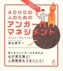 イライラしない、怒らない　ＡＤＨＤの人のためのアンガーマネジメント