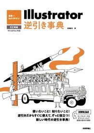 世界一わかりやすい Illustrator 逆引き事典 CC対応【電子書籍】[ 保坂庸介 ]