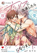恋リアに出演したら推しとビジネスカップルになりました！？【単話】 1