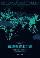 破壊系資本主義ーー民主主義から脱出するリバタリアンたち