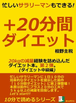 忙しいサラリーマンもできる!+20分間ダイエット 20kgの減量経験を詰め込んだダイエット本。第2弾。ダイエ…