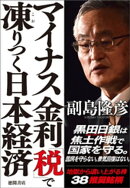 マイナス金利「税」で凍りつく日本経済