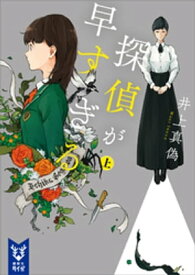 探偵が早すぎる　（上）【電子書籍】[ 井上真偽 ]