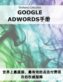 Google Adwords手册 世界上最直接、最有效的点?付??目的?威指南【電子書籍】[ Stefano Calicchio ]