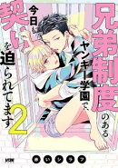 兄弟制度のあるヤンキー学園で、今日も契りを迫られてます【電子単行本】 2