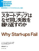 スタートアップはなぜ同じ失敗を繰り返すのか