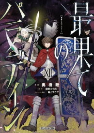 最果てのパラディンXII【電子書籍】[ 奥橋睦 ]