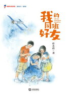 我的童年·我的爱 我的同班好友