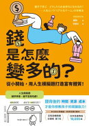 錢是怎麼變多的？從小開始，用人生模擬題打造富有體質！