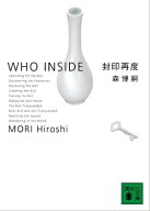 封印再度　WHO INSIDE 【電子書籍】[ 森博嗣 ]