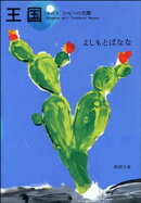王国ーその3 ひみつの花園ー（新潮文庫）