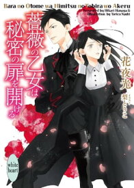 薔薇の乙女は秘密の扉を開ける 【電子書籍】[ 花夜光 ]