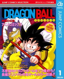 ドラゴンボール アニメコミックス 1 神龍の伝説【電子書籍】[ 鳥山明 ]