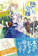 堕ちた令嬢 〜もう道は踏み外さない〜【電子版特典付】