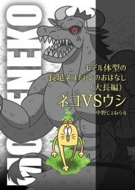 モデル体型の長足ネコチャンのおはなし（大長編）　ネコVSウシ【電子書籍】[ 中野じぇねらる ]