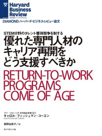 優れた専門人材のキャリア再開をどう支援すべきか【電子書籍】[ キャロル・フィッシュマン・コーエン ]