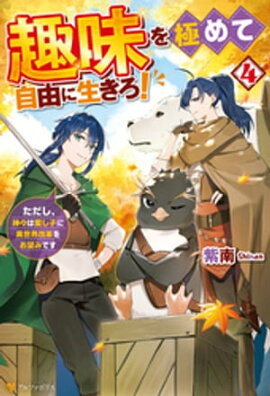 趣味を極めて自由に生きろ！　ただし、神々は愛し子に異世界改革をお望みです４ 