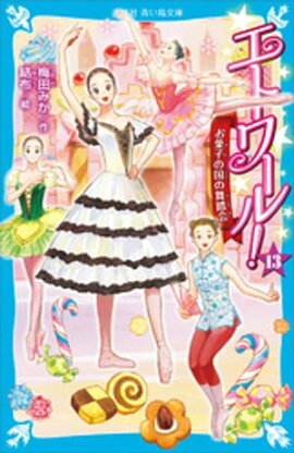 エトワール！（１３）　お菓子の国の舞踏会 