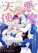 悪魔で天使〜生まれ変わってもそばにいたい〜【単話】（1）