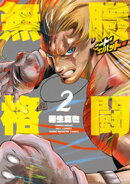 無職格闘ーニート・コンバットー（２）