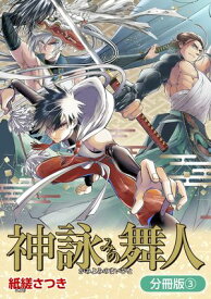 神詠みの舞人【分冊版】/ 3 【電子書籍】[ 紙縒さつき ]