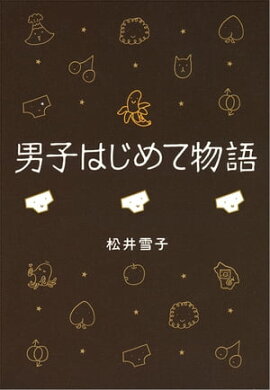 男子はじめて物語　金ポロ！の巻　 