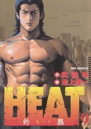 HEATー灼熱ー（９）