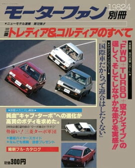 ニューモデル速報 第12弾 三菱トレディア&コルディアのすべて 