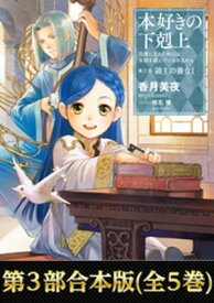【合本版　第三部】本好きの下剋上（全5巻）【電子書籍】[ 香月美夜 ]