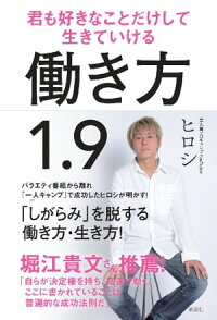 楽天kobo電子書籍ストア 働き方１ ９ 君も好きなことだけして生きていける ヒロシ