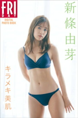 新條由芽「キラメキ美肌」ＦＲＩＤＡＹデジタル写真集 