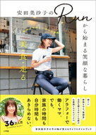 安田美沙子のRunから始まる笑顔な暮らし 〜美・食・走るーーー私のゆる楽しい日々の習慣〜 【電子書籍】[…