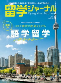 留学ジャーナル2022年5月号 コロナ時代に成果を上げる　本気の語学留学 留学専門誌【電子書籍】[ 留学ジャーナル ]