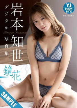 【デジタル限定 YJ PHOTO BOOK】岩本知世写真集「鏡花」 立ち読み