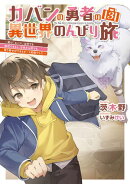 カバンの勇者の異世界のんびり旅３　〜実は「カバン」は何でも吸収できるし、日本から何でも取り寄せができるチート…