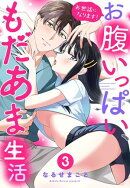 お世話になります！ お腹いっぱい、もだあま生活 3【電子限定おまけマンガ付き】