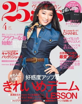 25ans　2015年4月号 