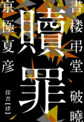 書楼弔堂　破曉　探書肆　贖罪 
