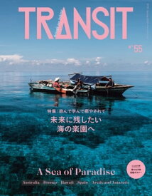 TRANSIT55号　未来に残したい海の楽園へ【電子書籍】[ ユーフォリアファクトリー ]