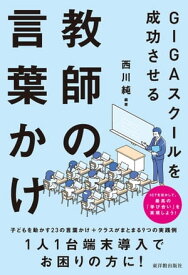 GIGAスクールを成功させる教師の言葉かけ【電子書籍】[ 西川 純 ]