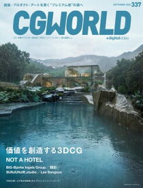 CGWORLD 2026年9月号 vol.337（特集：価値を創造する3DCG） 【電子書籍】[ CGWORLD編集部 ]