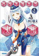 高校生魔王の決断2