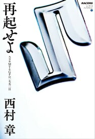 RACERSノンフィクション 再起せよ スズキMotoGPの一七五二日【電子書籍】[ 西村章 ]