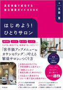 はじめよう！ひとりサロン