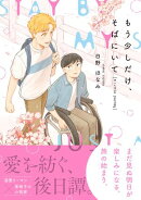 もう少しだけ、そばにいて A Little Journey【電子限定かきおろし付】