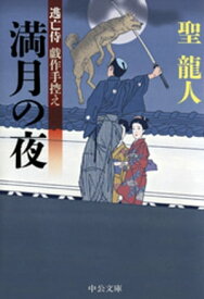 逃亡侍 戯作手控え　満月の夜【電子書籍】[ 聖龍人 ]