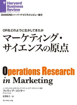 ORをどのように生かしてきたか　マーケティング・サイエンスの原点 