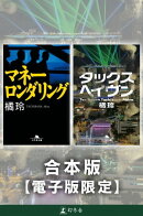 『マネーロンダリング』『タックスヘイヴン』合本版【電子版限定】