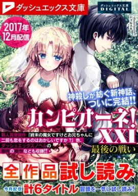 ダッシュエックス文庫DIGITAL 2017年12月配信全作品試し読み 
