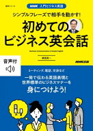 【音声DL付】入門ビジネス英語　シンプルフレーズで相手を動かす！　初めてのビジネス英会話【電子書籍】…